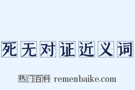 死无对证近义词是什么意思的图片
